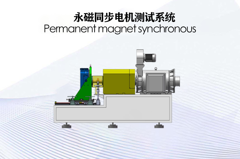 永磁同步電機(jī)測試系統(tǒng)（電力測功機(jī)）